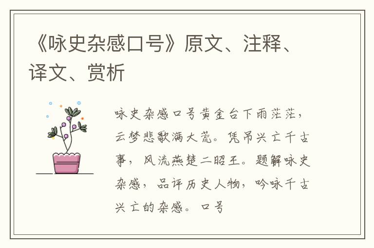  《咏史杂感口号》原文、注释、译文、赏析