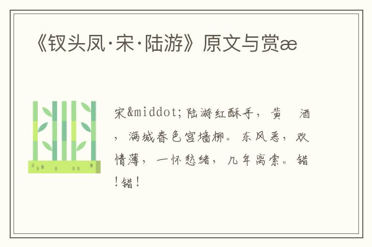  《钗头凤·宋·陆游》原文与赏析