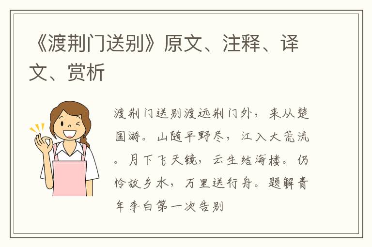  《渡荆门送别》原文、注释、译文、赏析