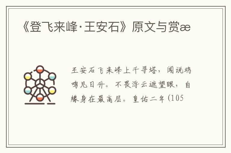  《登飞来峰·王安石》原文与赏析
