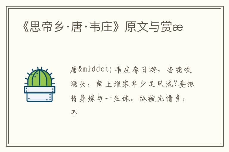  《思帝乡·唐·韦庄》原文与赏析