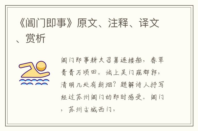  《阊门即事》原文、注释、译文、赏析