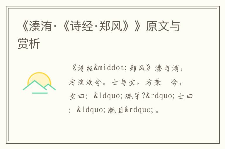  《溱洧·《诗经·郑风》》原文与赏析