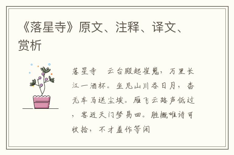  《落星寺》原文、注释、译文、赏析