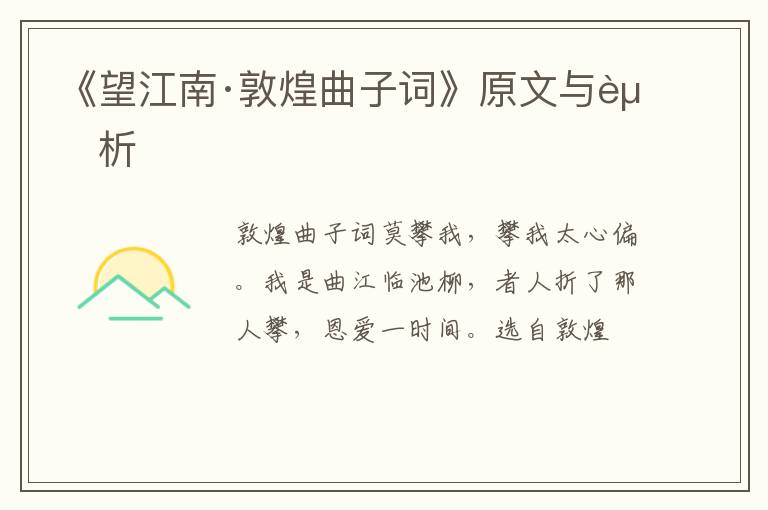  《望江南·敦煌曲子词》原文与赏析