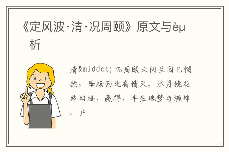  《定风波·清·况周颐》原文与赏析