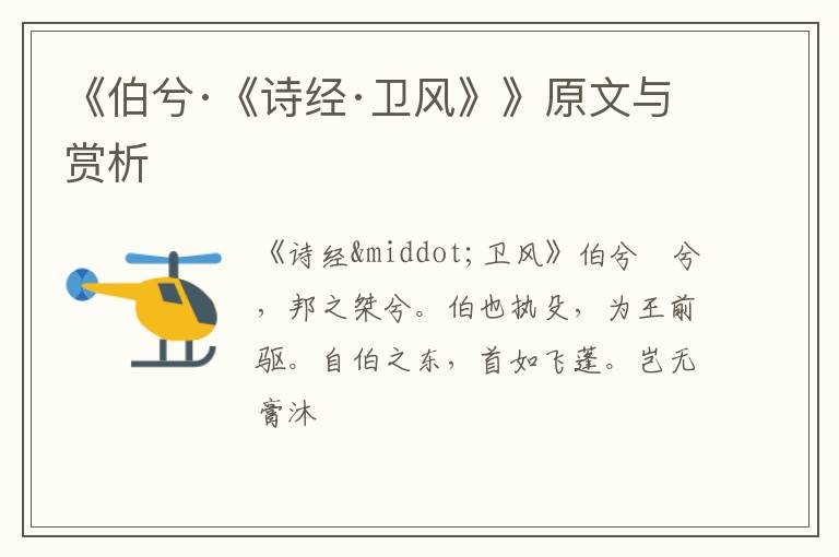 《伯兮·《诗经·卫风》》原文与赏析