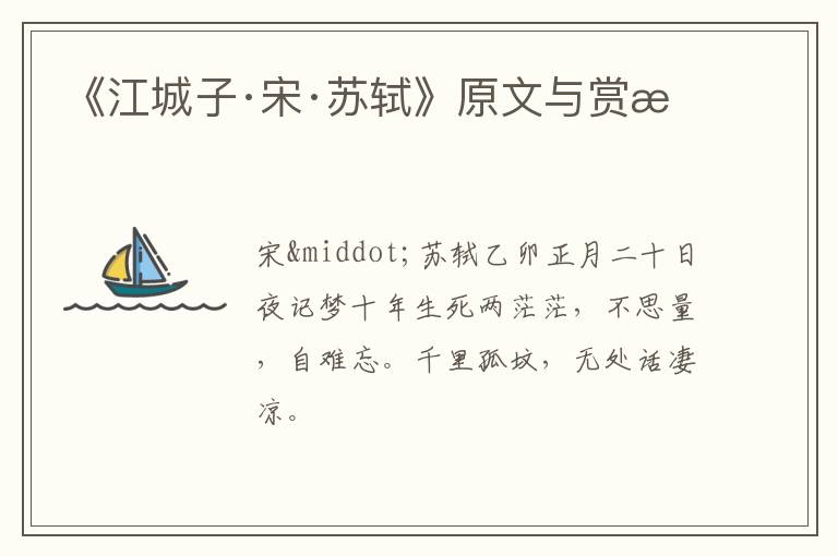  《江城子·宋·苏轼》原文与赏析