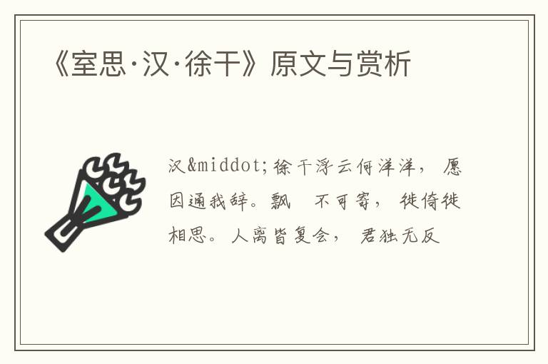  《室思·汉·徐干》原文与赏析