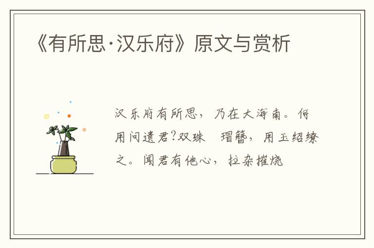  《有所思·汉乐府》原文与赏析