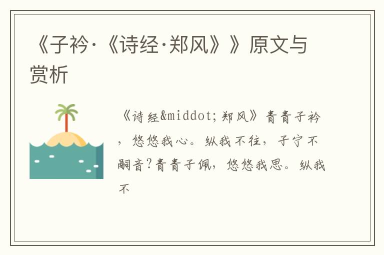  《子衿·《诗经·郑风》》原文与赏析