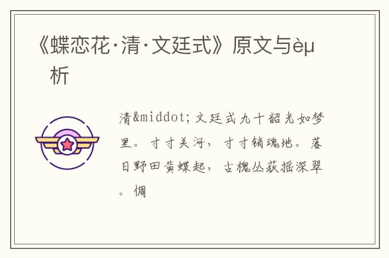  《蝶恋花·清·文廷式》原文与赏析