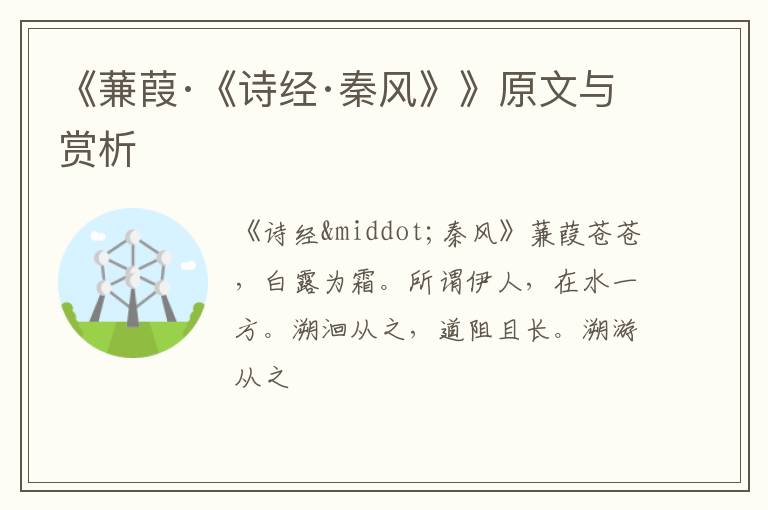  《蒹葭·《诗经·秦风》》原文与赏析