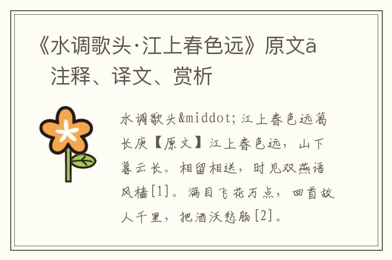  《水调歌头·江上春色远》原文、注释、译文、赏析