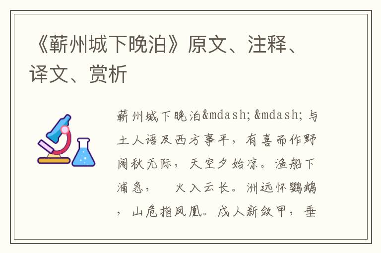  《蕲州城下晚泊》原文、注释、译文、赏析