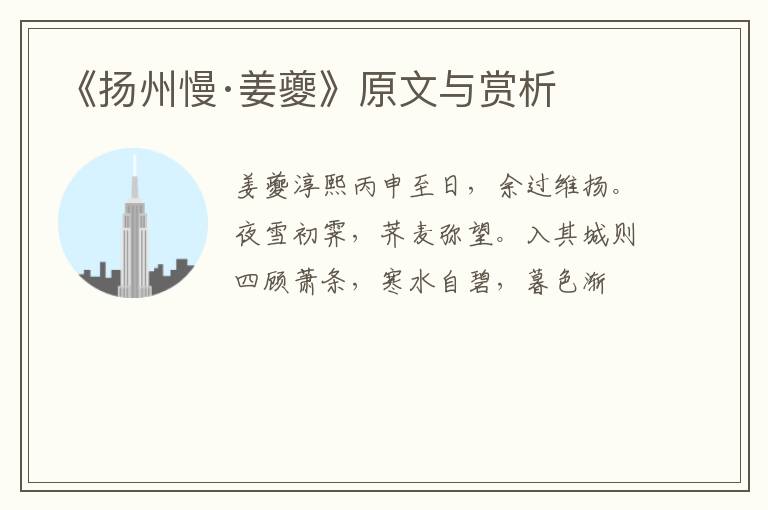  《扬州慢·姜夔》原文与赏析