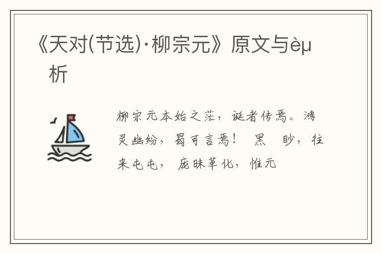  《天对(节选)·柳宗元》原文与赏析
