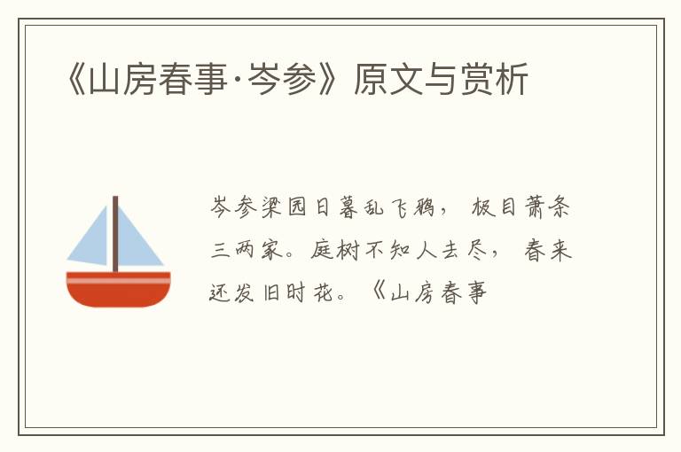  《山房春事·岑参》原文与赏析