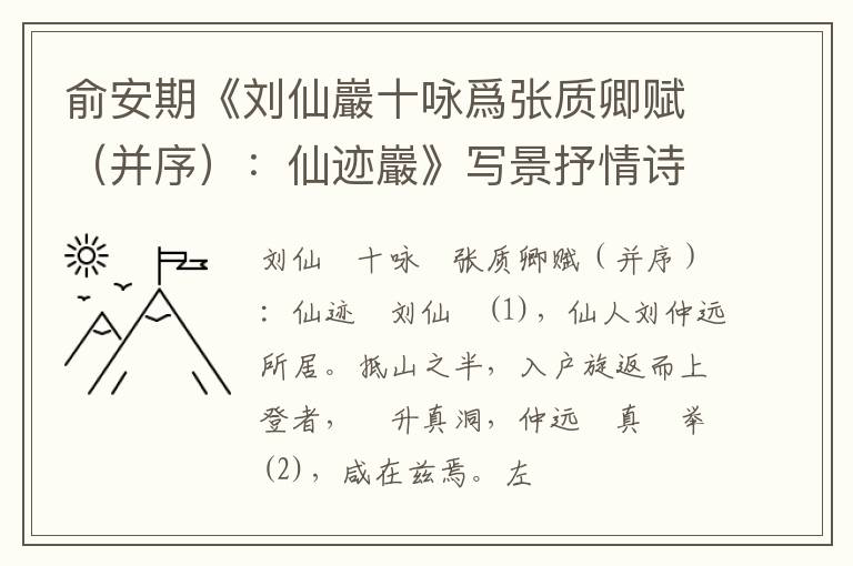  俞安期《刘仙巖十咏爲张质卿赋（并序）：仙迹巖》写景抒情诗词赏析
