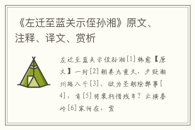  《左迁至蓝关示侄孙湘》原文、注释、译文、赏析