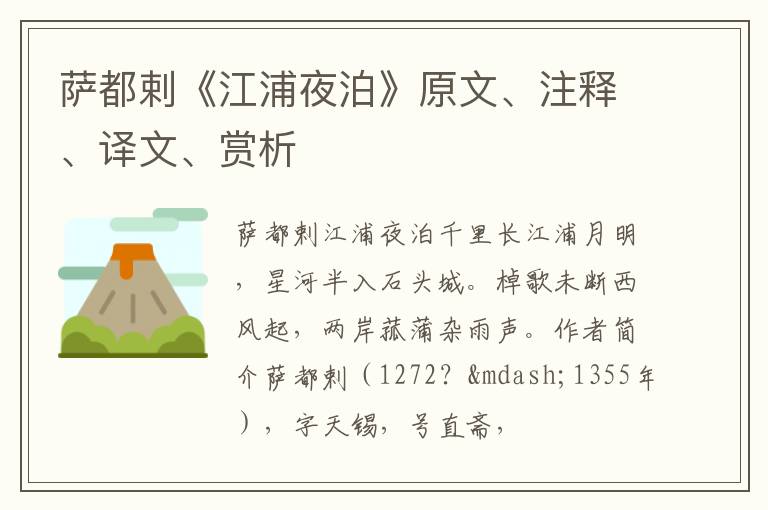  萨都剌《江浦夜泊》原文、注释、译文、赏析