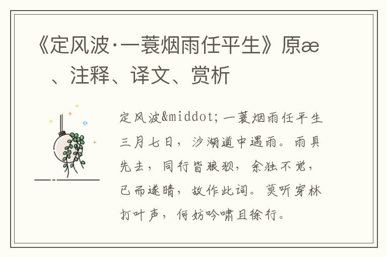  《定风波·一蓑烟雨任平生》原文、注释、译文、赏析