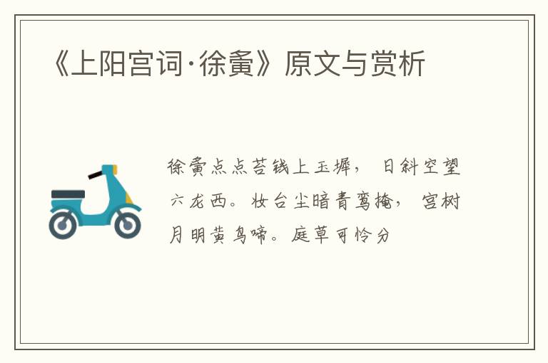  《上阳宫词·徐夤》原文与赏析