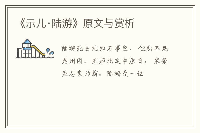  《示儿·陆游》原文与赏析