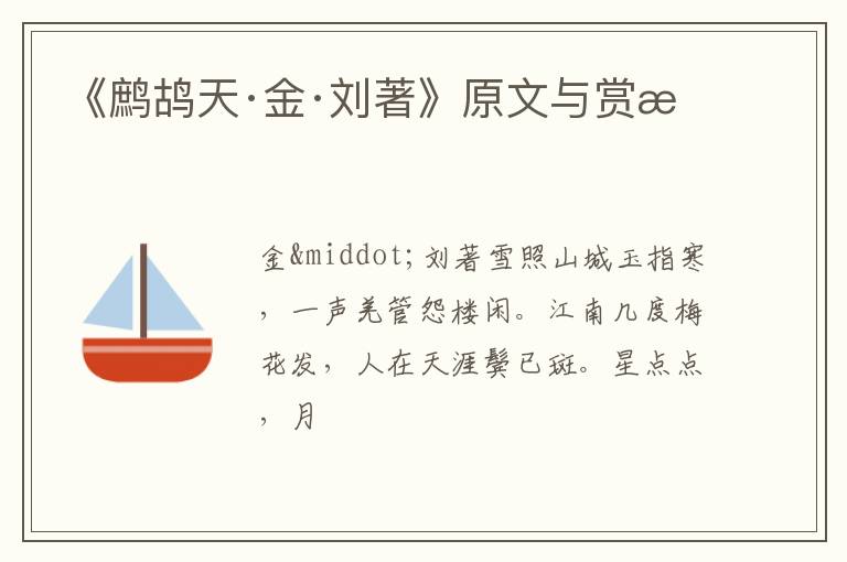  《鹧鸪天·金·刘著》原文与赏析