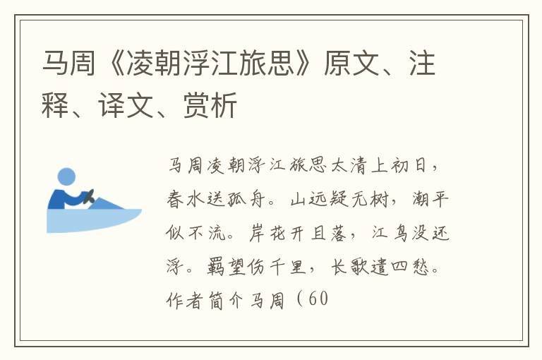  马周《凌朝浮江旅思》原文、注释、译文、赏析