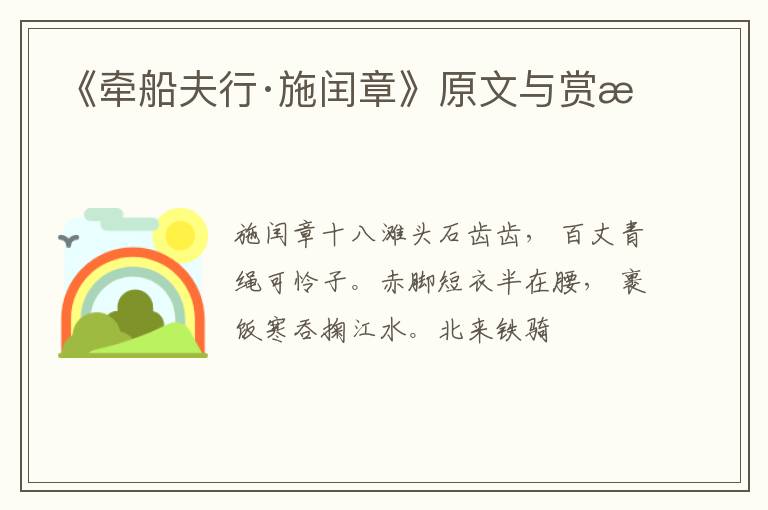  《牵船夫行·施闰章》原文与赏析