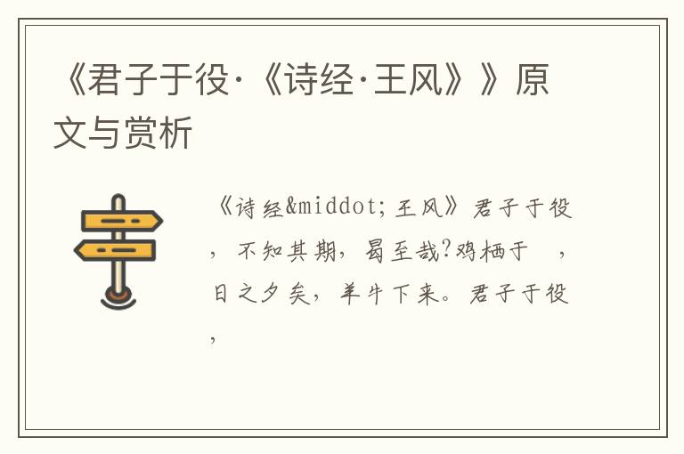  《君子于役·《诗经·王风》》原文与赏析