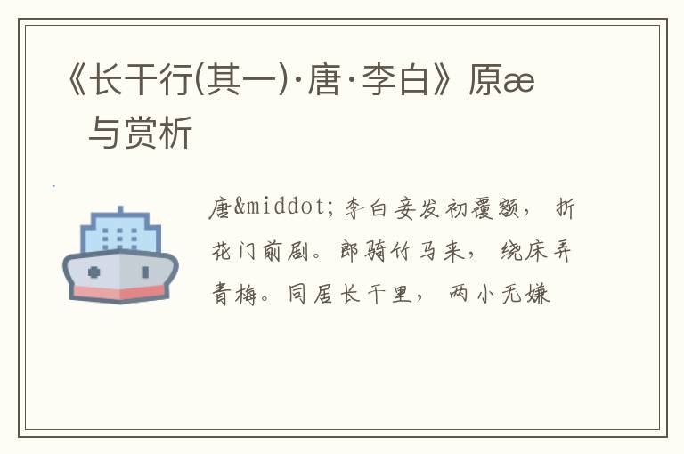  《长干行(其一)·唐·李白》原文与赏析