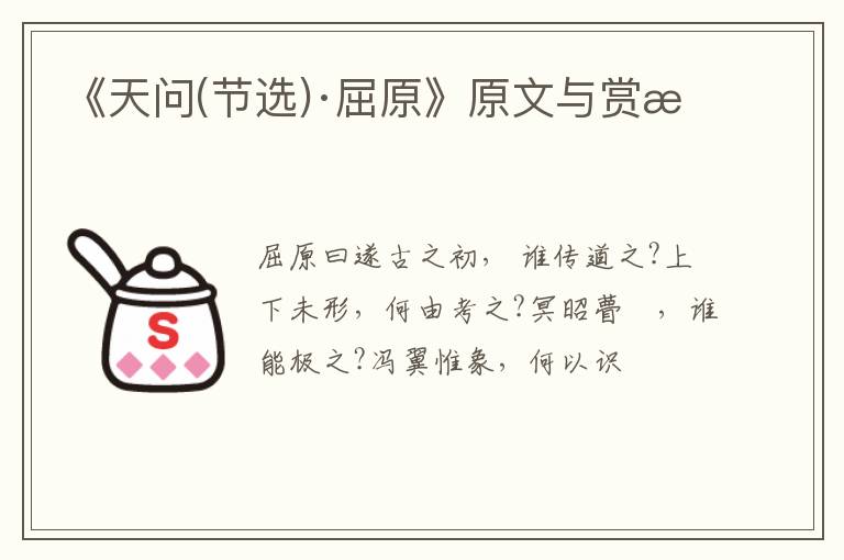  《天问(节选)·屈原》原文与赏析
