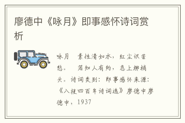  廖德中《咏月》即事感怀诗词赏析