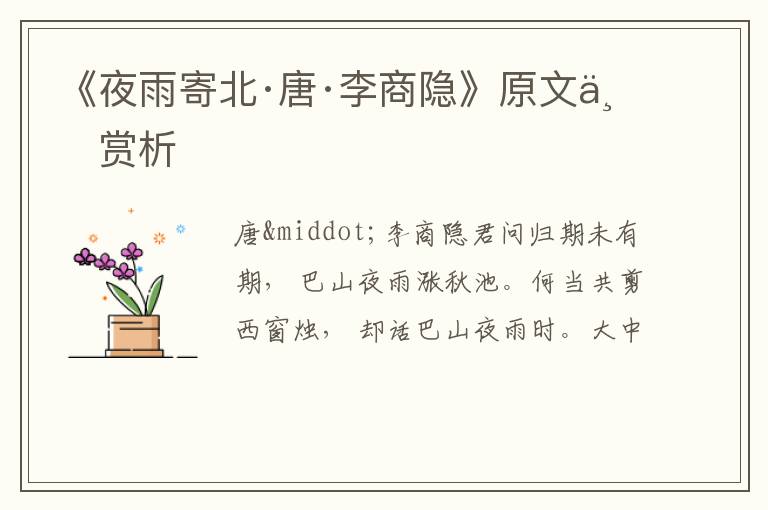  《夜雨寄北·唐·李商隐》原文与赏析
