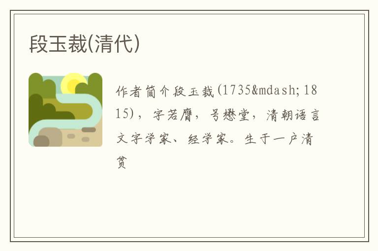  段玉裁(清代)