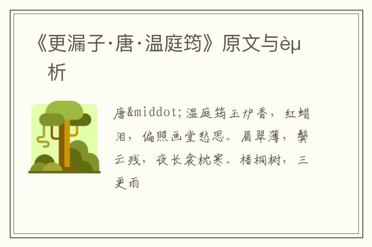 《更漏子·唐·温庭筠》原文与赏析