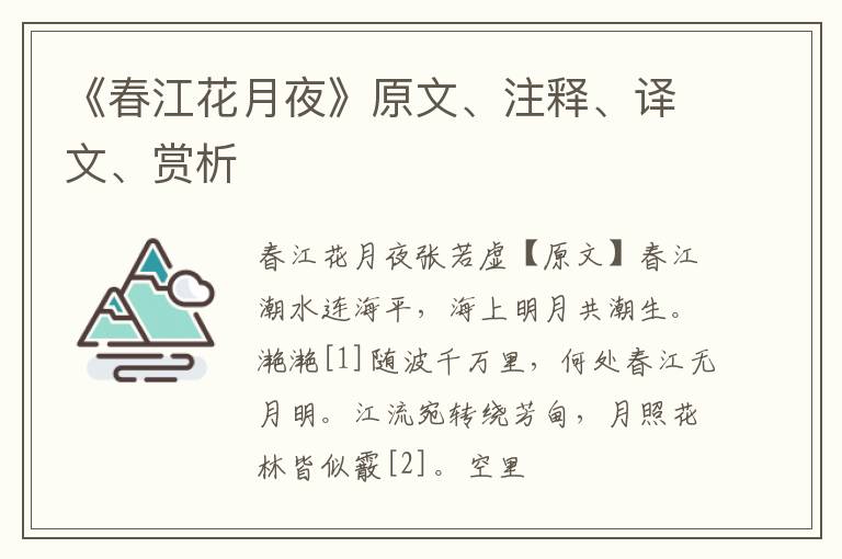  《春江花月夜》原文、注释、译文、赏析