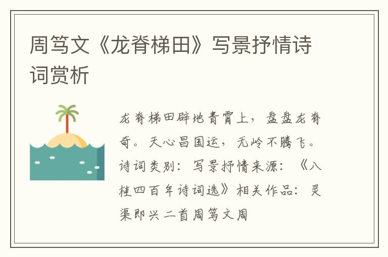  周笃文《龙脊梯田》写景抒情诗词赏析