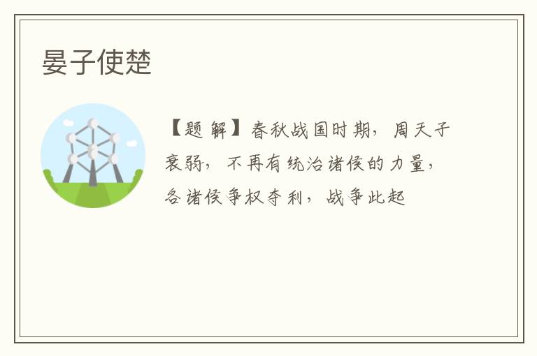  晏子使楚