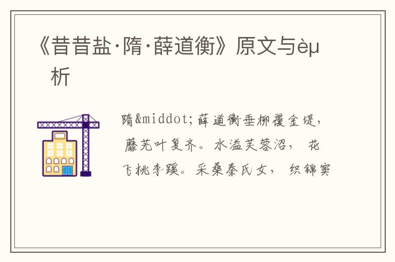  《昔昔盐·隋·薛道衡》原文与赏析