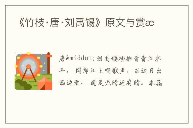  《竹枝·唐·刘禹锡》原文与赏析