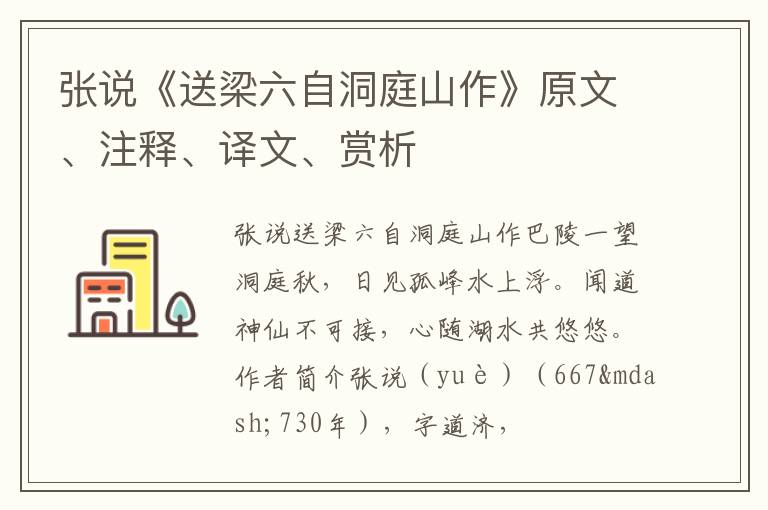  张说《送梁六自洞庭山作》原文、注释、译文、赏析
