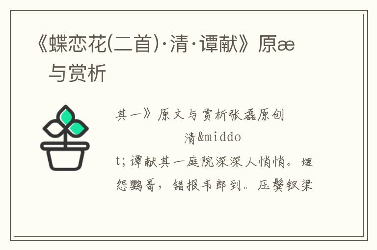  《蝶恋花(二首)·清·谭献》原文与赏析