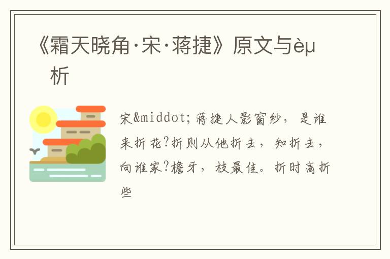  《霜天晓角·宋·蒋捷》原文与赏析