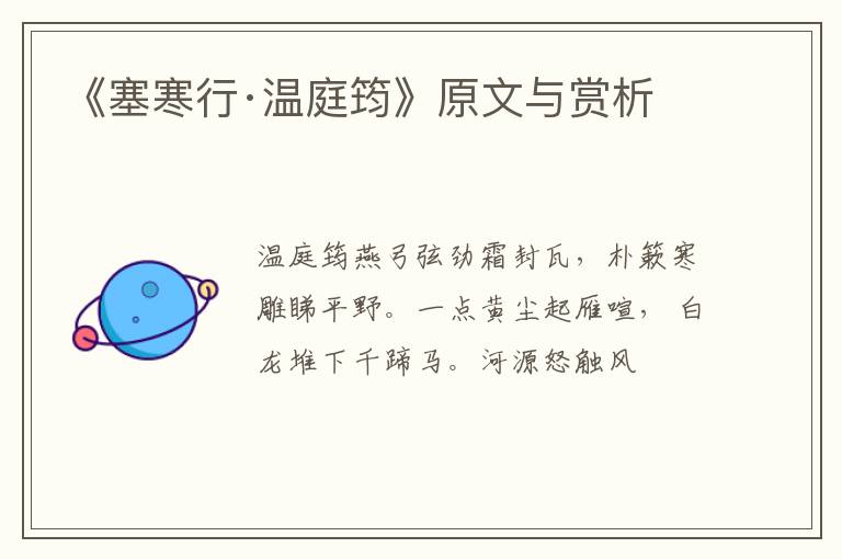  《塞寒行·温庭筠》原文与赏析