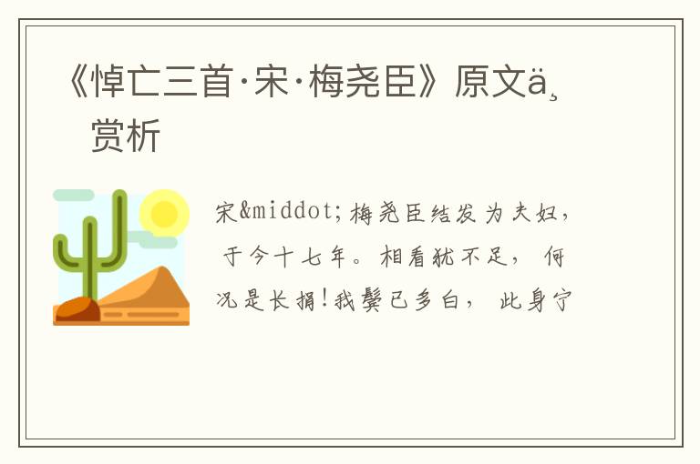  《悼亡三首·宋·梅尧臣》原文与赏析