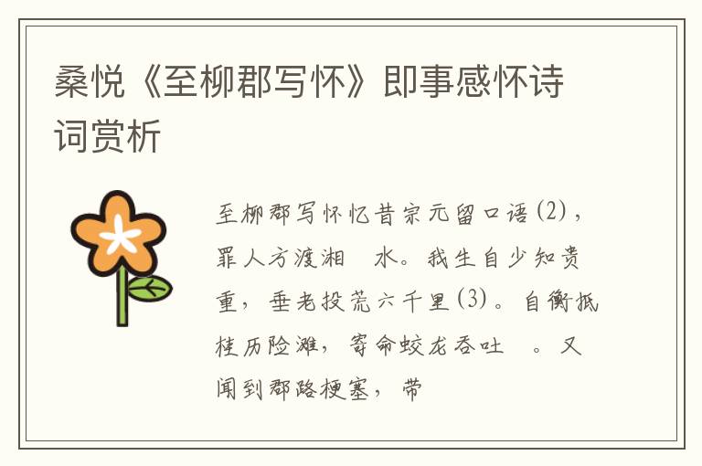 桑悦《至柳郡写怀》即事感怀诗词赏析