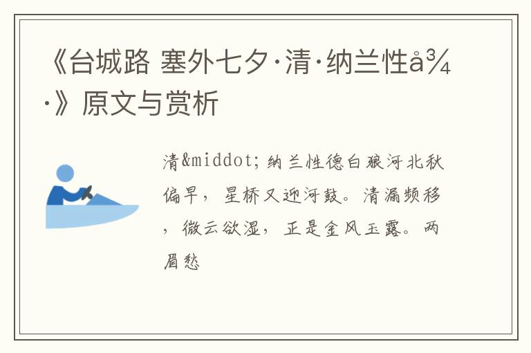  《台城路 塞外七夕·清·纳兰性德》原文与赏析
